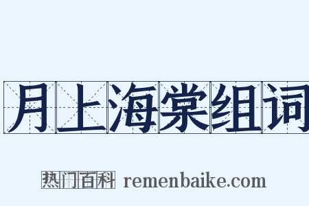 月上海棠组词是什么意思的图片